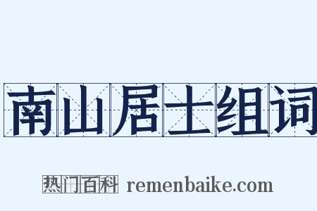 南山居士组词是什么意思的图片